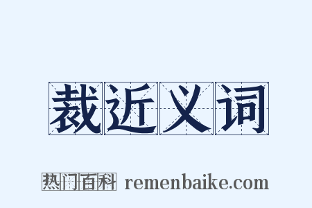 裁近义词是什么意思的图片